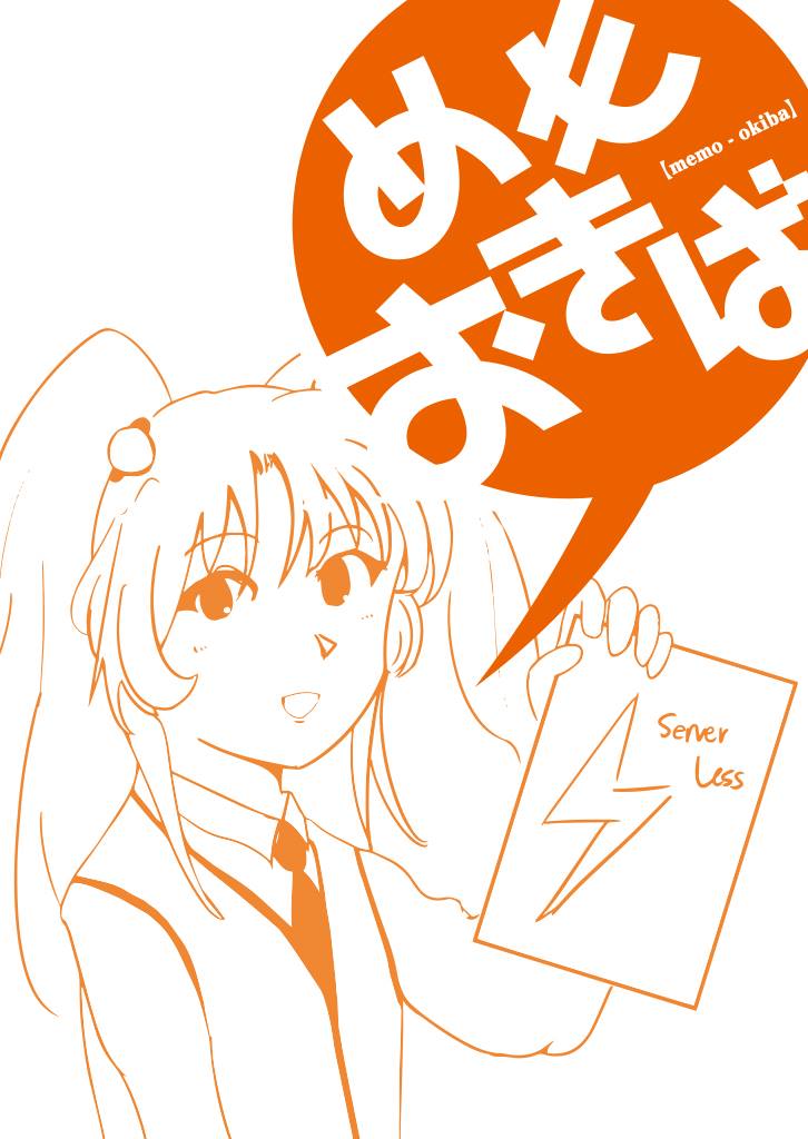 Cover image for TechReport 2016.08 サーバレスの薄い本