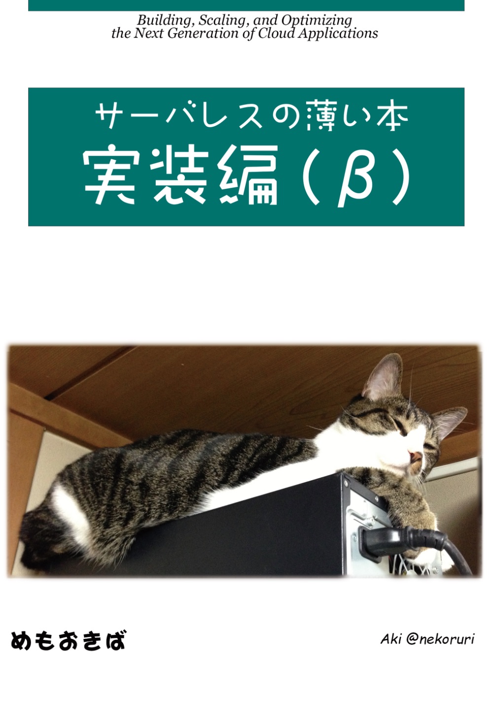 Cover image for TechReport 2017.04 サーバレスの薄い本 実装編 ベータ版