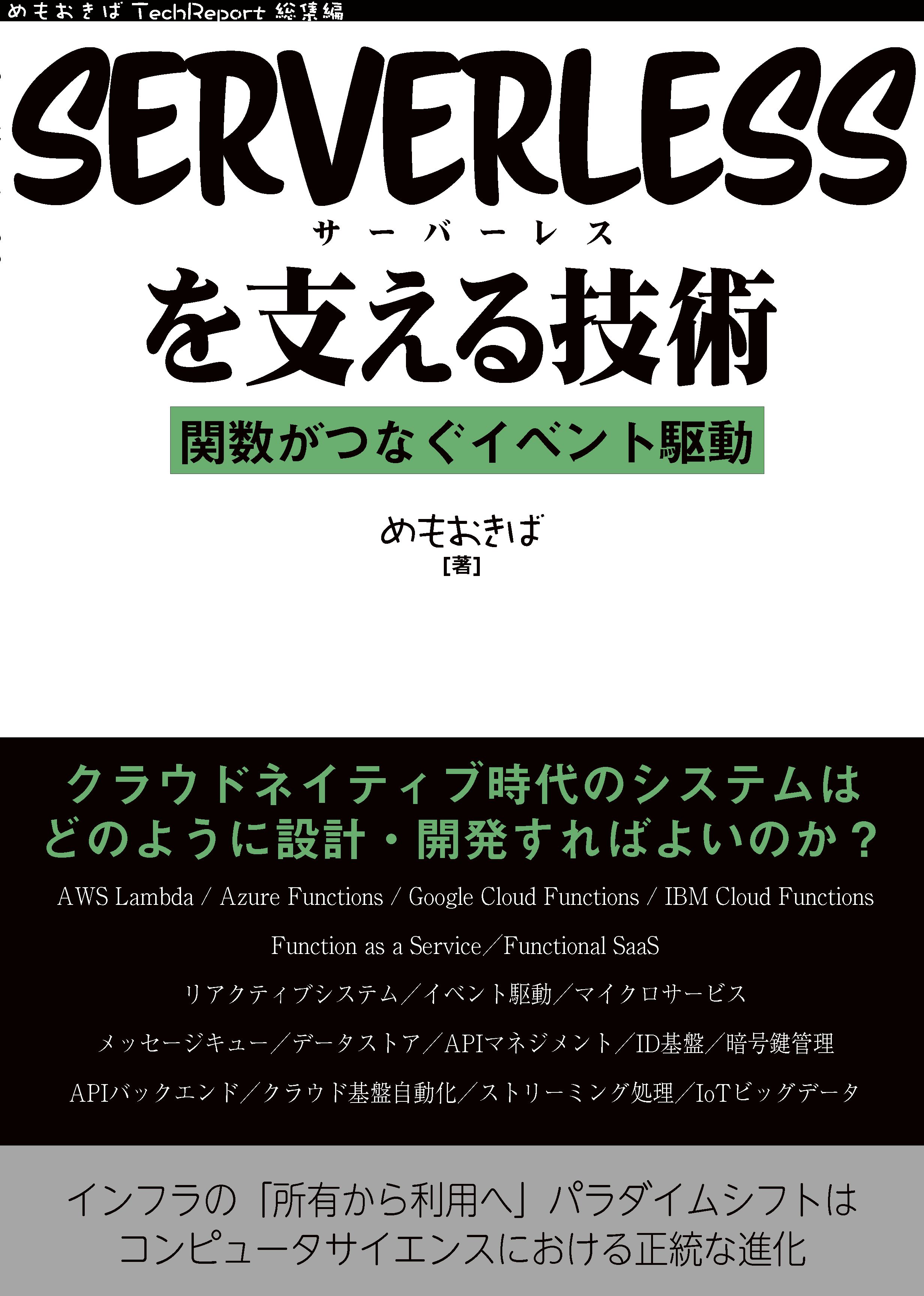 Cover image for Serverlessを支える技術