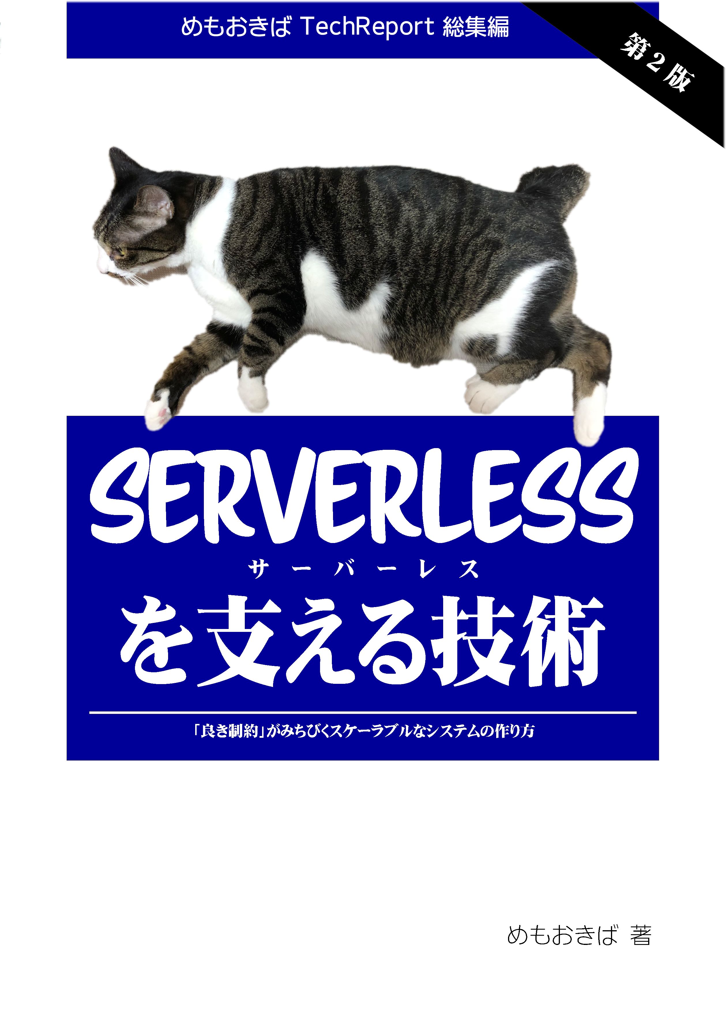 Cover image for Serverlessを支える技術 第2版