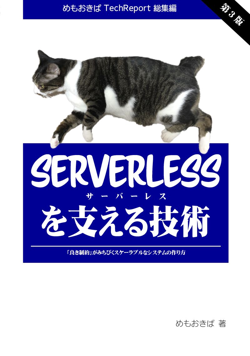 Cover image for Serverlessを支える技術 第3版