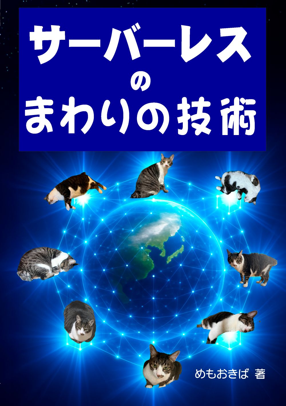 Cover image for サーバーレスのまわりの技術