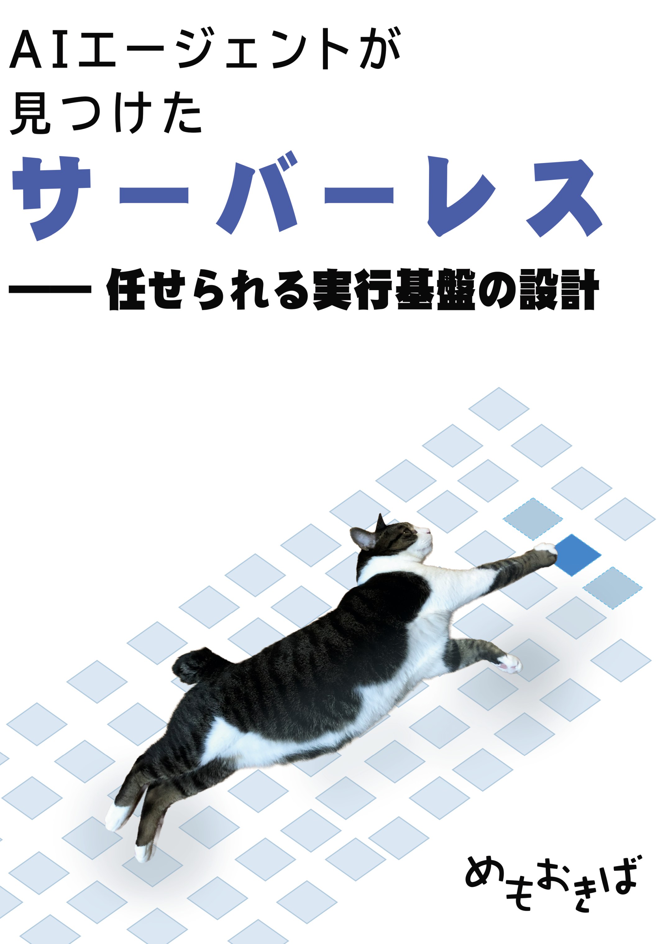 AIエージェントが見つけたサーバーレス 表紙